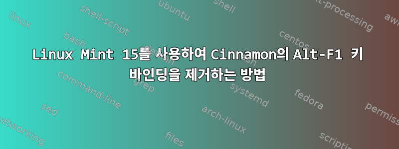 Linux Mint 15를 사용하여 Cinnamon의 Alt-F1 키 바인딩을 제거하는 방법