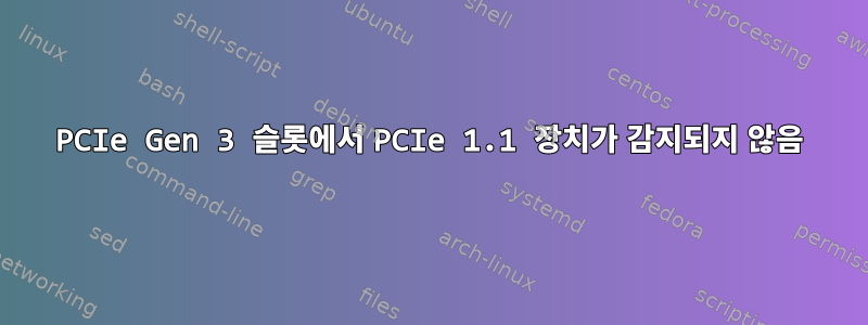 PCIe Gen 3 슬롯에서 PCIe 1.1 장치가 감지되지 않음