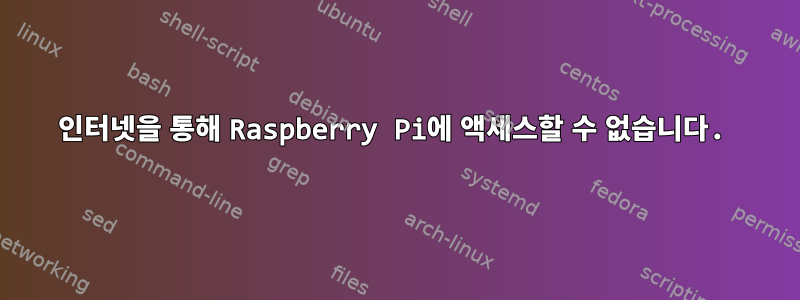 인터넷을 통해 Raspberry Pi에 액세스할 수 없습니다.