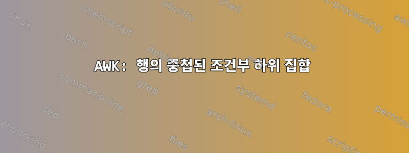 AWK: 행의 중첩된 조건부 하위 집합