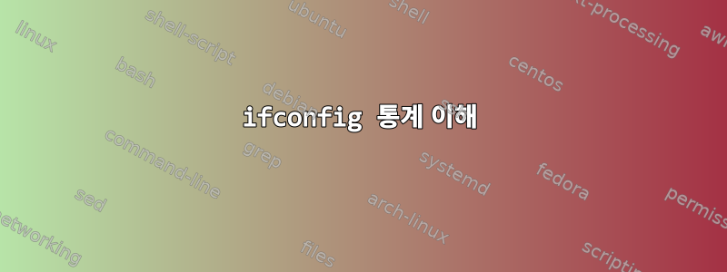 ifconfig 통계 이해