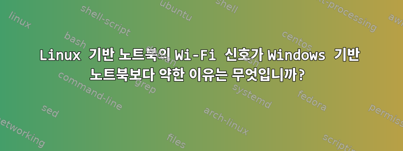 Linux 기반 노트북의 Wi-Fi 신호가 Windows 기반 노트북보다 약한 이유는 무엇입니까?