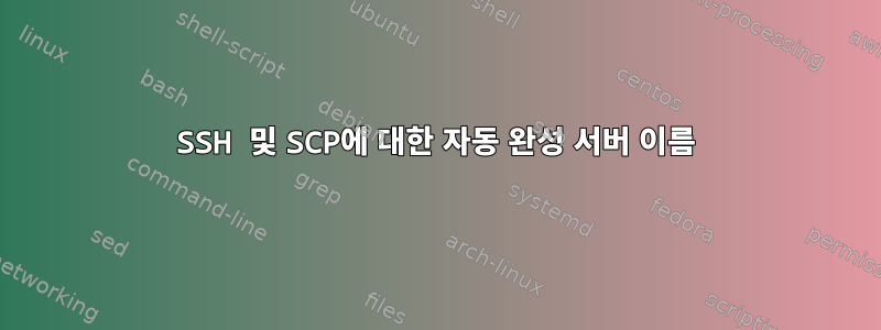 SSH 및 SCP에 대한 자동 완성 서버 이름