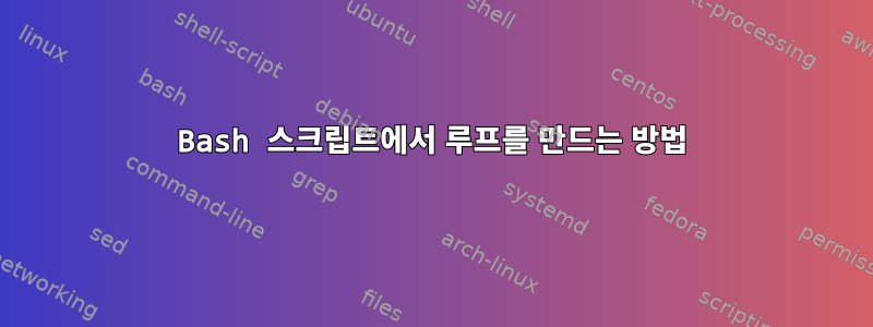 Bash 스크립트에서 루프를 만드는 방법