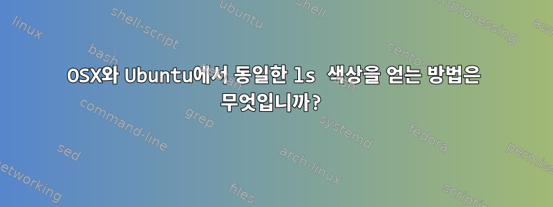 OSX와 Ubuntu에서 동일한 ls 색상을 얻는 방법은 무엇입니까?