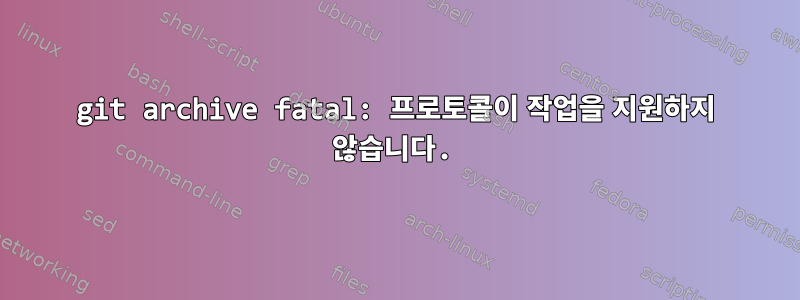 git archive fatal: 프로토콜이 작업을 지원하지 않습니다.