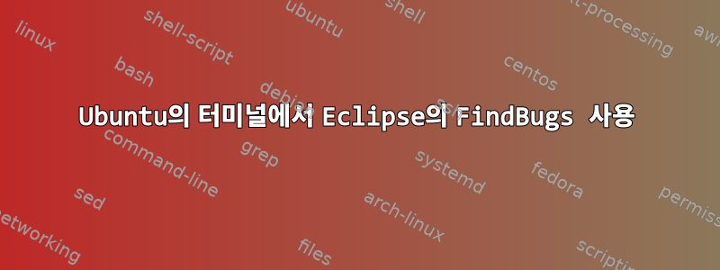 Ubuntu의 터미널에서 Eclipse의 FindBugs 사용