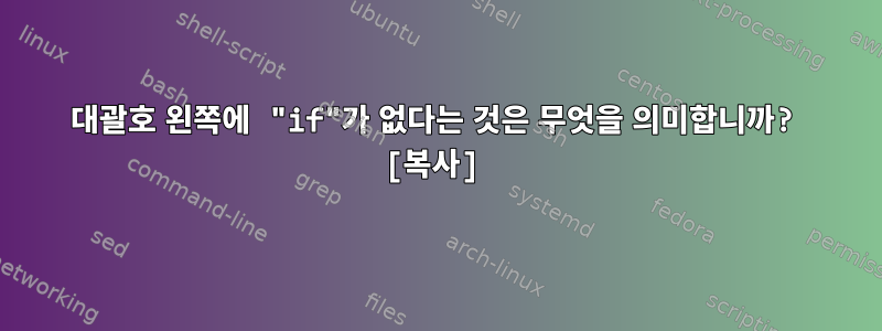 대괄호 왼쪽에 "if"가 없다는 것은 무엇을 의미합니까? [복사]