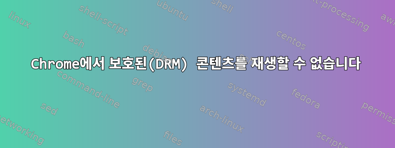 Chrome에서 보호된(DRM) 콘텐츠를 재생할 수 없습니다