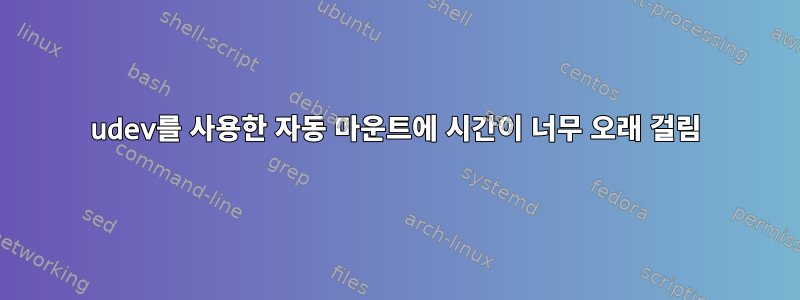 udev를 사용한 자동 마운트에 시간이 너무 오래 걸림