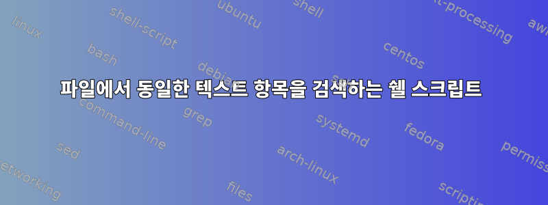 파일에서 동일한 텍스트 항목을 검색하는 쉘 스크립트