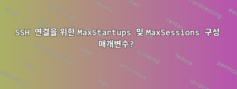 SSH 연결을 위한 MaxStartups 및 MaxSessions 구성 매개변수?