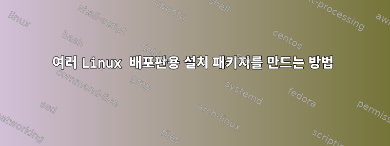 여러 Linux 배포판용 설치 패키지를 만드는 방법