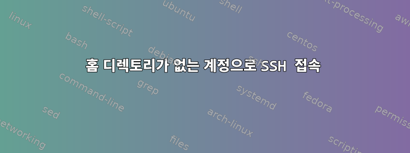 홈 디렉토리가 없는 계정으로 SSH 접속