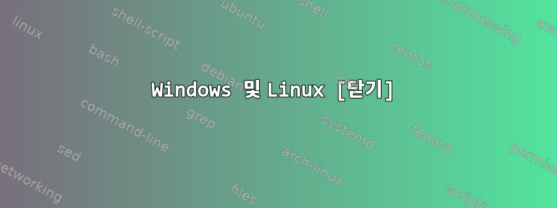 Windows 및 Linux [닫기]