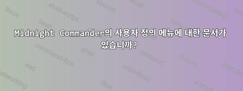 Midnight Commander의 사용자 정의 메뉴에 대한 문서가 있습니까?