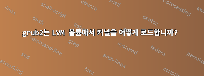 grub2는 LVM 볼륨에서 커널을 어떻게 로드합니까?