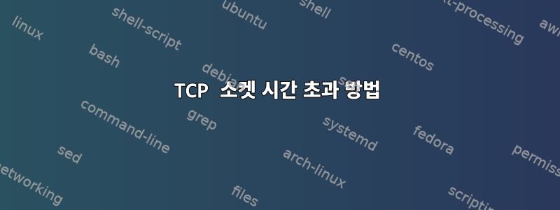 TCP 소켓 시간 초과 방법