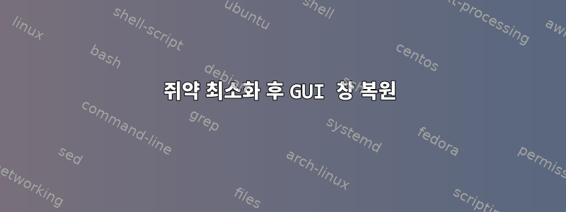 쥐약 최소화 후 GUI 창 복원