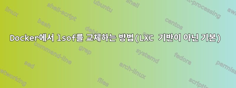 Docker에서 lsof를 교체하는 방법(LXC 기반이 아닌 기본)