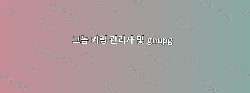 그놈 키링 관리자 및 gnupg