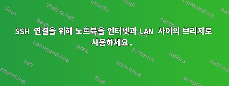 SSH 연결을 위해 노트북을 인터넷과 LAN 사이의 브리지로 사용하세요.