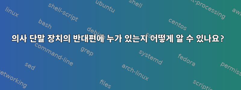 의사 단말 장치의 반대편에 누가 있는지 어떻게 알 수 있나요?