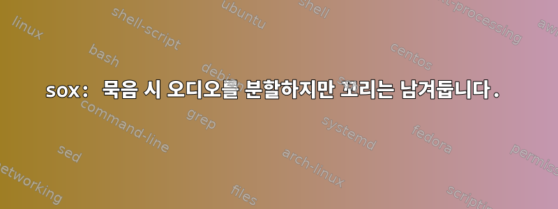 sox: 묵음 시 오디오를 분할하지만 꼬리는 남겨둡니다.