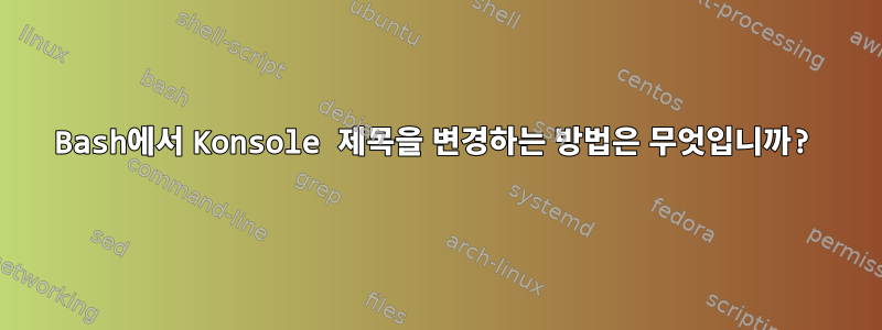 Bash에서 Konsole 제목을 변경하는 방법은 무엇입니까?