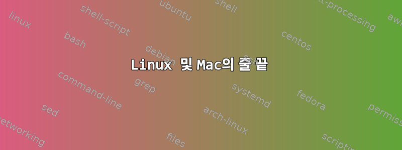 Linux 및 Mac의 줄 끝