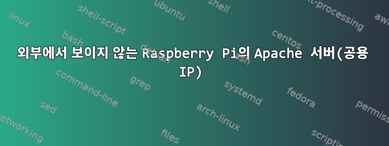 외부에서 보이지 않는 Raspberry Pi의 Apache 서버(공용 IP)