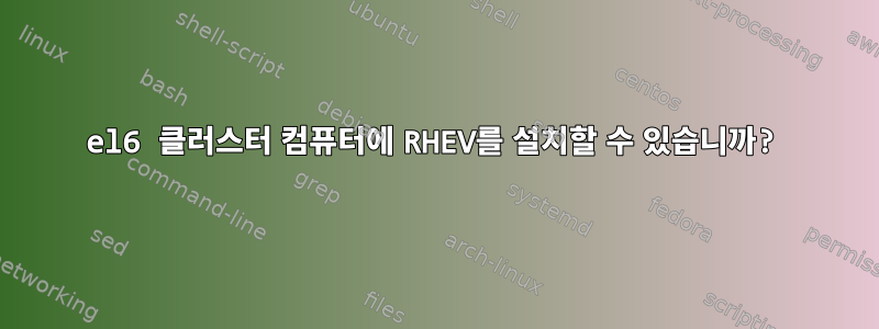 el6 클러스터 컴퓨터에 RHEV를 설치할 수 있습니까?