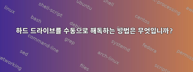 하드 드라이브를 수동으로 해독하는 방법은 무엇입니까?