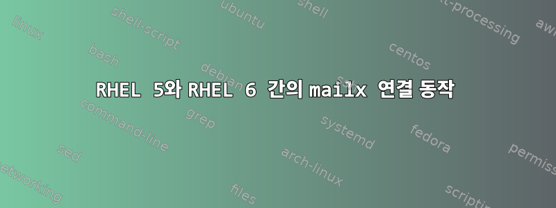 RHEL 5와 RHEL 6 간의 mailx 연결 동작