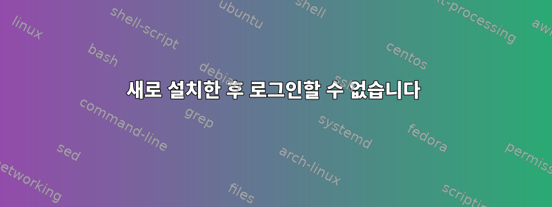 새로 설치한 후 로그인할 수 없습니다