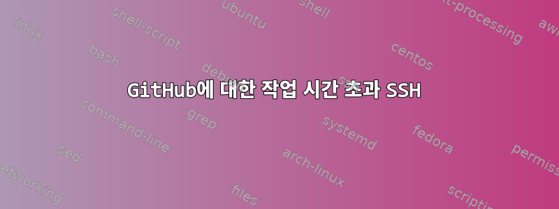 GitHub에 대한 작업 시간 초과 SSH