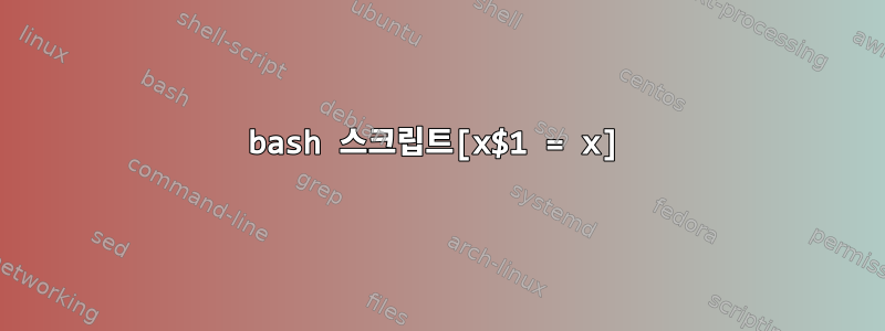 bash 스크립트[x$1 = x]