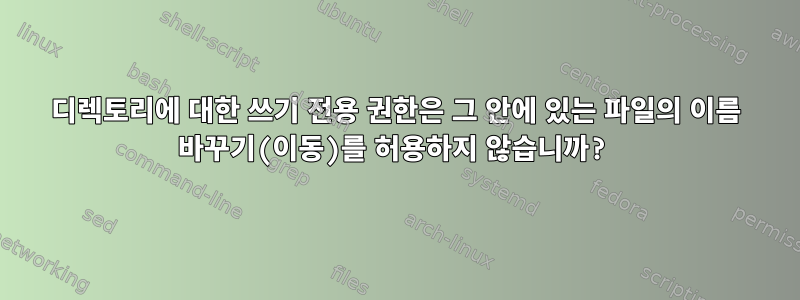 디렉토리에 대한 쓰기 전용 권한은 그 안에 있는 파일의 이름 바꾸기(이동)를 허용하지 않습니까?