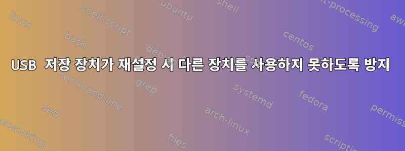 USB 저장 장치가 재설정 시 다른 장치를 사용하지 못하도록 방지