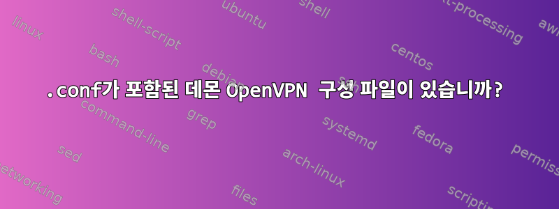 .conf가 포함된 데몬 OpenVPN 구성 파일이 있습니까?