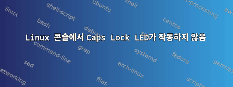 Linux 콘솔에서 Caps Lock LED가 작동하지 않음