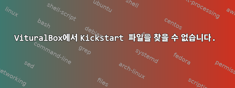 VituralBox에서 Kickstart 파일을 찾을 수 없습니다.