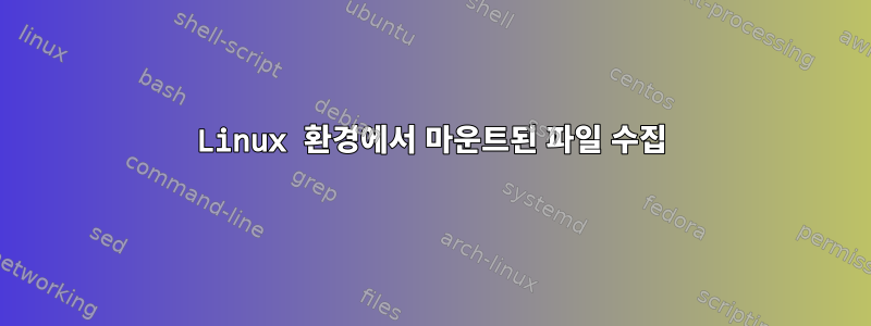 Linux 환경에서 마운트된 파일 수집