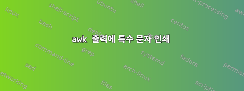 awk 출력에 특수 문자 인쇄