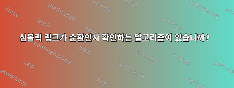 심볼릭 링크가 순환인지 확인하는 알고리즘이 있습니까?