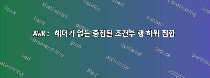 AWK: 헤더가 없는 중첩된 조건부 행 하위 집합