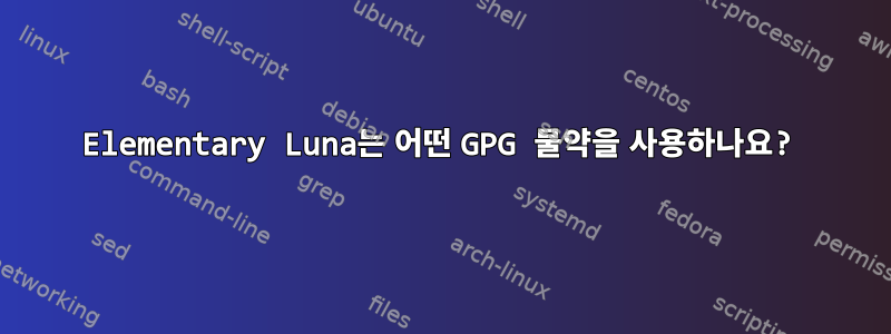 Elementary Luna는 어떤 GPG 물약을 사용하나요?