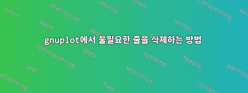 gnuplot에서 불필요한 줄을 삭제하는 방법