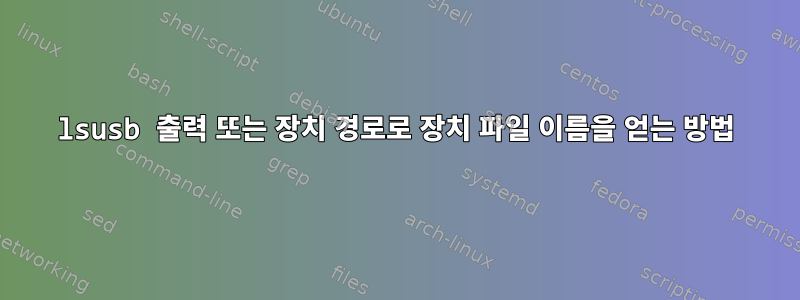 lsusb 출력 또는 장치 경로로 장치 파일 이름을 얻는 방법