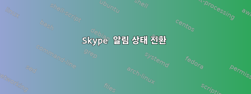 Skype 알림 상태 전환